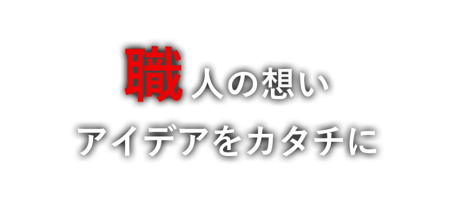 Craft職人の想い・アイデアをカタチに
