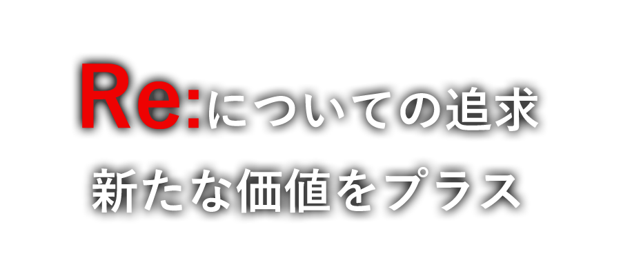 「Re:」についての追求.新たな価値をプラス