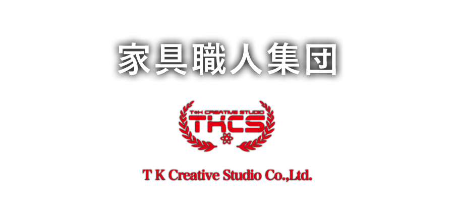 家具職人集団TK Creative Studio Co.,Ltd.